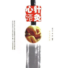 针灸心语