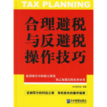 合理避税与反避税操作技巧
