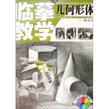 几何形体（附光盘）/临摹教学