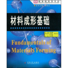 教育部高等学校材料科学与工程教学指导委员会规划教材：材料成形基础