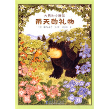 大熊和小睡鼠系列：雨天的礼物