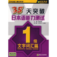 35天突破日本语能力测试：1级文字汇篇
