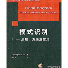 国外计算机科学经典教材·模式识别：原理方法及应用
