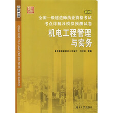 全国一级建造师执业资格考试考点详解及模拟预测试卷:机电工程管理与实务(新版)