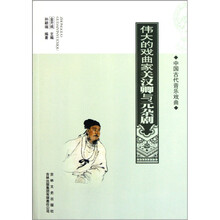 中国古代音乐戏曲：伟大的戏曲家关汉卿与元杂剧