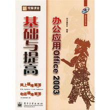 新电脑课堂:办公应用Office2003基础与提高(附光盘)