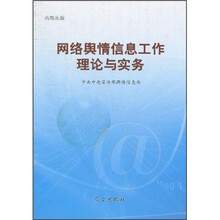 网络舆情信息工作理论与实务