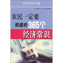 农民一定要知道的365个经济常识
