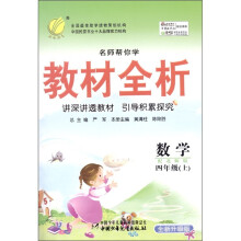 春雨教育·名师帮你学教材全析：数学（4年级上）（配北师版）