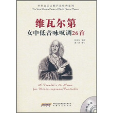 维瓦尔第女中低音咏叹调26首（附光盘）