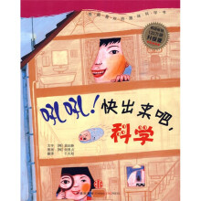 我超级喜欢的趣味科学:吼吼!快出来吧,科学(升级版)
