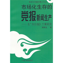 市场化生存的党报新闻生产