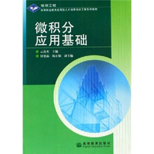 高等职业教育应用型人才培养培训工程系列教材：微积分应用基础