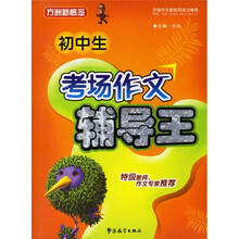 初中生考场作文辅导王