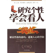 研究个性学会看人