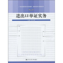 21世纪高职高专规划教材·国际经济与贸易系列:进出口单证实务