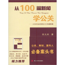 从100篇新闻学公关:大型活动的策划与传播策略