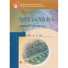 维修电工应用技术（上）