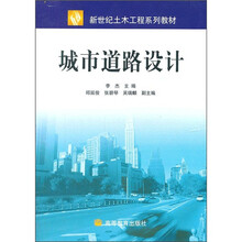 新世纪土木工程系列教材：城市道路设计