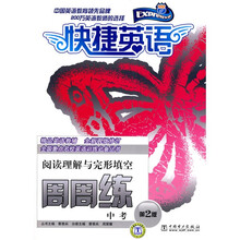 快捷英语·中考阅读理解与完形填空周周练（第2版）