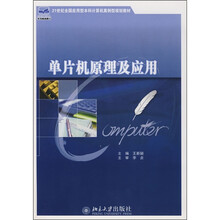 21世纪全国应用型本科计算机案例型规划教材:单片机原理及应用