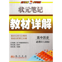 状元笔记教材详解:高中历史(必修3)(人教版)