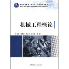 普通高等教育“十一五”国家级规划教材：机械工程概论（附光盘1张）