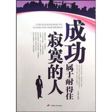成功属于耐得住寂寞的人