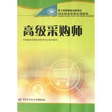 国家职业资格培训教程:高级采购师(用于国家职业技能鉴定)
