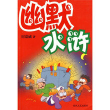 幽默水浒