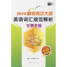 2010高考考试大纲英语词汇规范解析(甘肃专版)