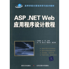 高等学校计算机科学与技术教材：ASP.NET Web应用程序设计教程