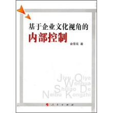 基于企业文化视角的内部控制