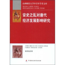 安史之乱对唐代经济发展影响研究