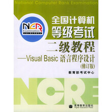 全国计算机等级考试2级教程:Visual Basic语言程序设计(修订版)