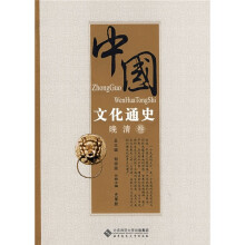 中国文化通史：晚清卷