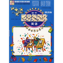 初中四星级题库：英语（课改版）
