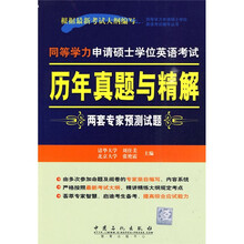 同等学力申请硕士学位英语考试丛书：同等学力申请硕士学位英语考试历年真题与精解