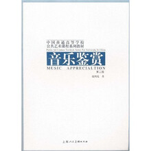 中国普通高等学校公共艺术课程系列教材：音乐鉴赏（第2版）