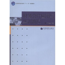 全国高职高专教育“十一五”规划教材：财务会计应用与实训教程