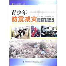 青少年防震减灾科普读本