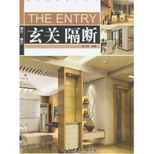 家居细部设计丛书：玄关·隔断：客厅·餐厅