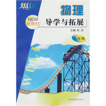 物理导学与拓展：8年级