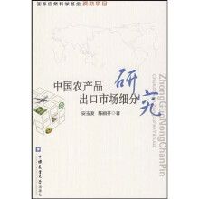 中国农产品出口市场细分研究