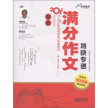 蓝洋备考·中学生语文专项满分经典:2011高考满分作文特快专递