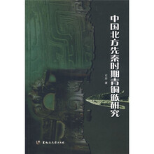 中国北方先秦时期青铜镞研究