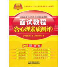 新编公务员录用考试全国统编教材:面试教程(2012新大纲)(含心理素质测评)
