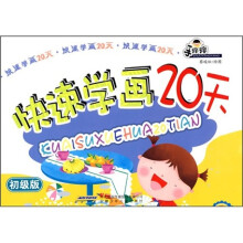 快速学画20天（初级版）