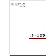 礼俗与宗教