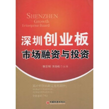 深圳创业板市场融资与投资